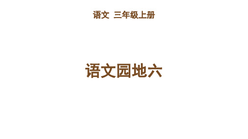 语文园地六语文三年级上册优秀ppt课件