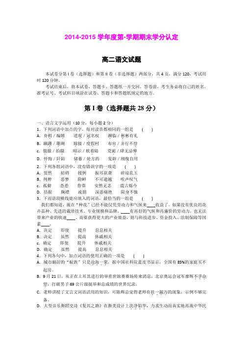 山东省聊城市(茌平、东昌府、东阿)三县2014-2015学年高二上学期期末联考语文试题 Word版含答案