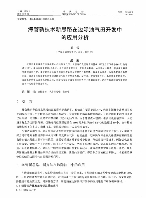 海管新技术新思路在边际油气田开发中的应用分析