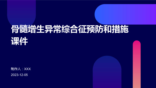 骨髓增生异常综合征预防和措施课件 (2)