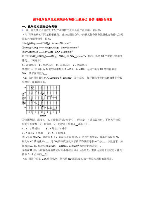 高考化学化学反应原理综合考查(大题培优 易错 难题)含答案