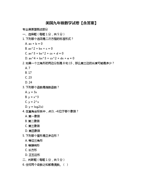 美国九年级数学试卷【含答案】