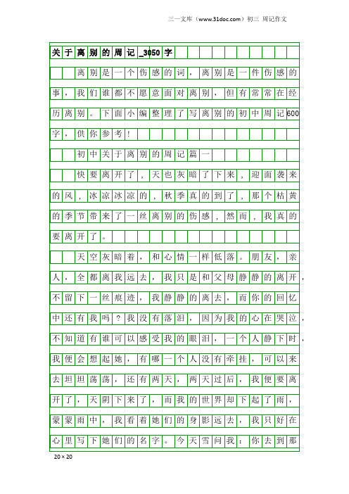 初三周记作文：关于离别的周记_3050字