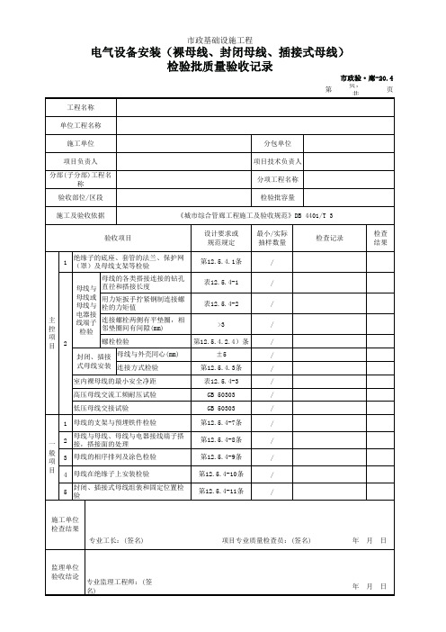 市政验·廊-20.4 电气设备安装(裸母线、封闭母线、插接式母线)检验批质量验收记录