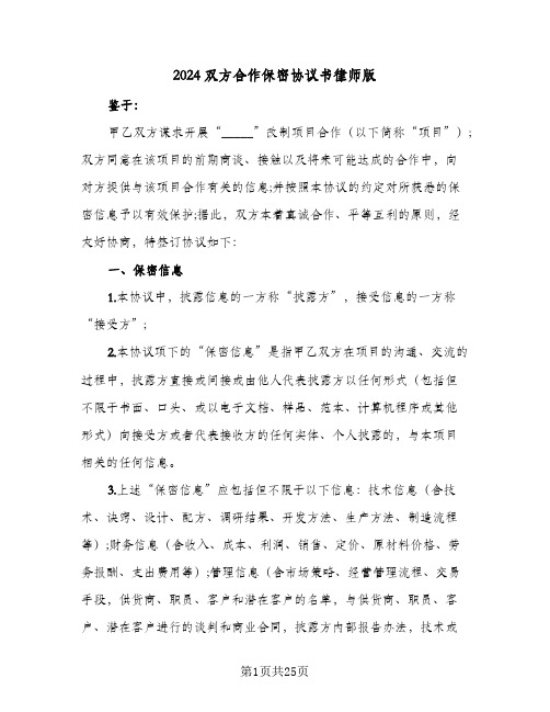 2024双方合作保密协议书律师版(六篇)