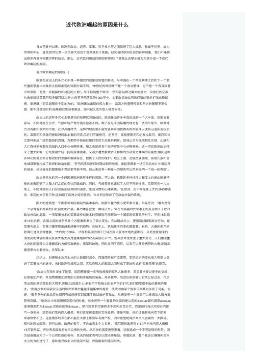 近代欧洲崛起的原因是什么