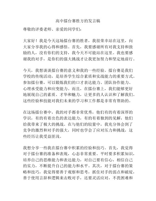 高中擂台赛胜方的发言稿