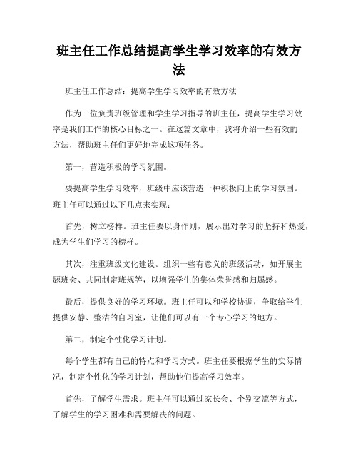 班主任工作总结提高学生学习效率的有效方法