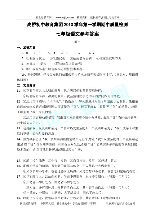 高桥初中教育集团2013学年第一学期期中质量检测七年级语文卷