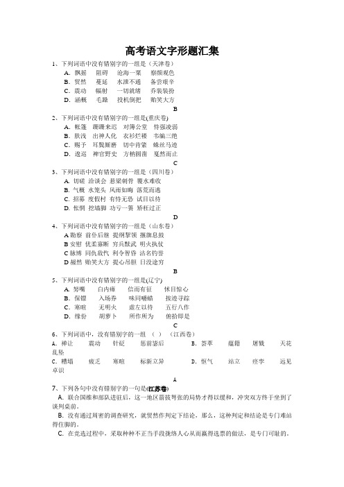 高考语文字形题汇集