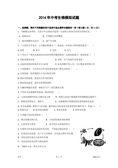 2014年中考生物模拟试题与答案3