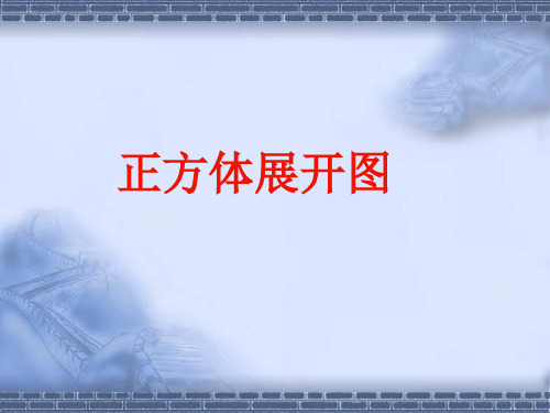 正方体展开全图11种情况演示省名师优质课赛课获奖课件市赛课一等奖课件