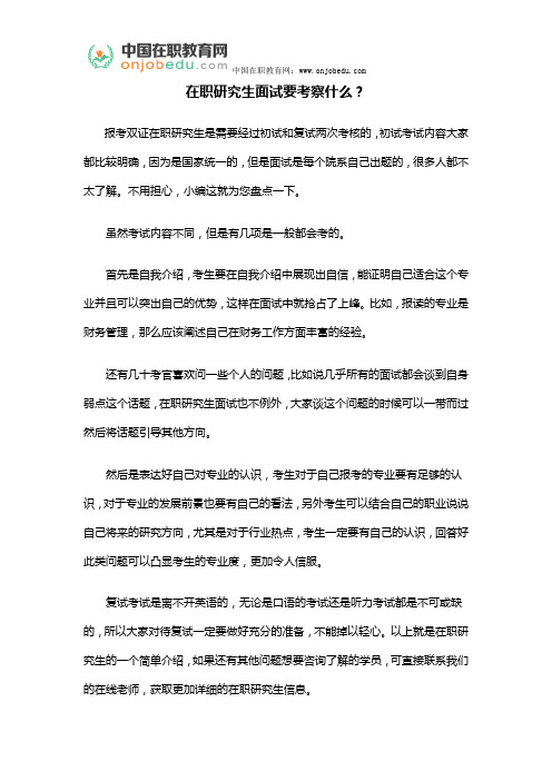 在职研究生面试要考察什么?