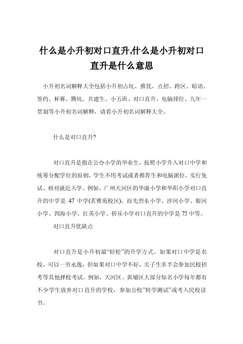 什么是小升初对口直升,什么是小升初对口直升是什么意思