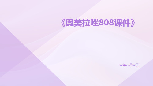 奥美拉唑808课件