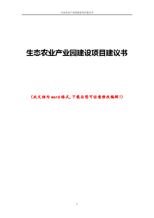 生态农业产业园建设项目建议书