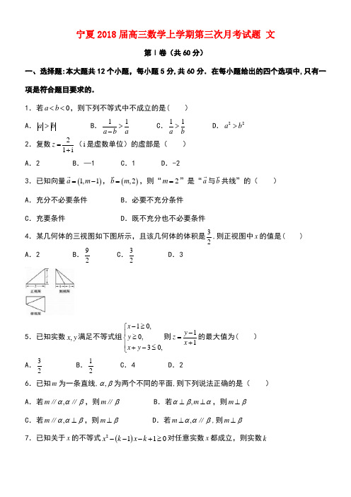 宁夏高三数学上学期第三次月考试题文(new)