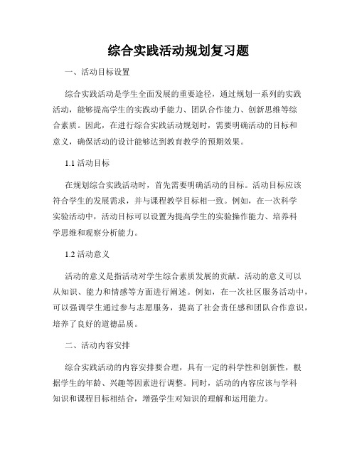 综合实践活动规划复习题