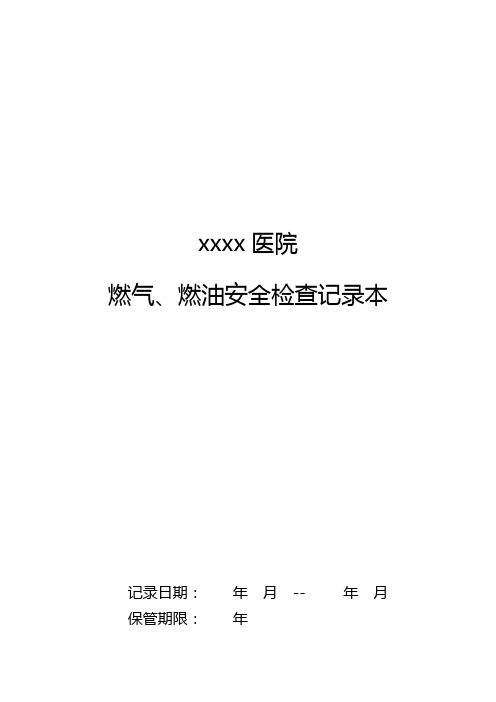 燃气、燃油安全检查记录表