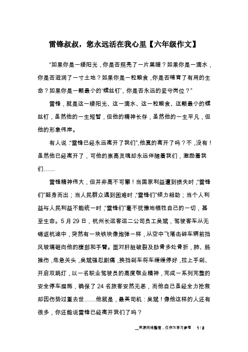 雷锋叔叔,您永远活在我心里【六年级作文】