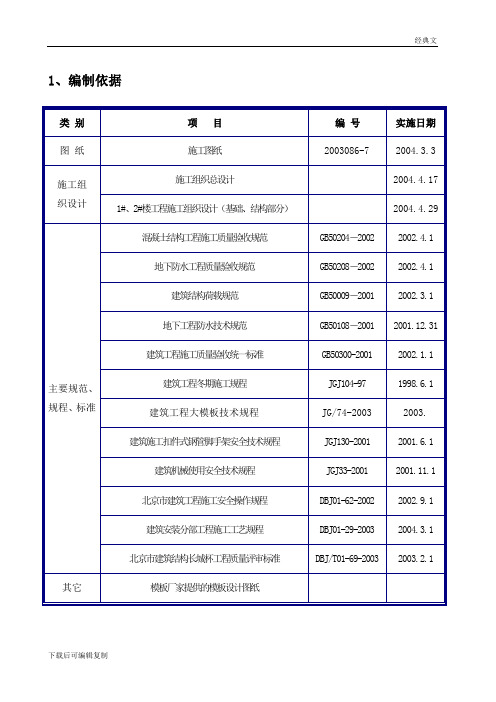 北京某全现浇剪力墙结构工程模板施工组织设计方案