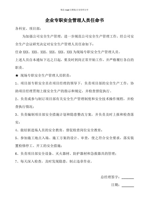 企业专职安全管理人员任命书