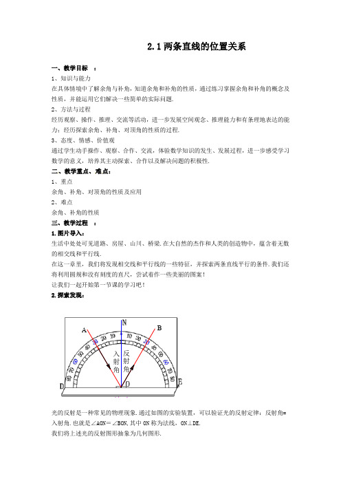 北师大版七年级下学期数学【教案】2.1两条直线的位置关系(1)