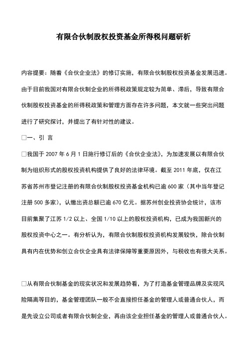 有限合伙制股权投资基金所得税问题研析