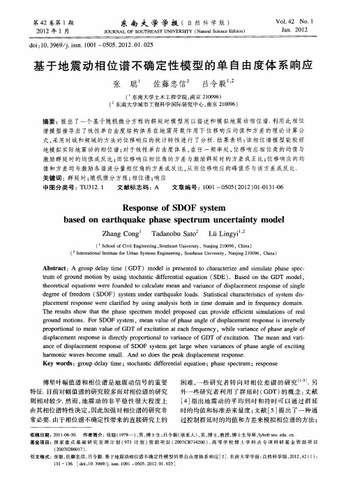 基于地震动相位谱不确定性模型的单自由度体系响应