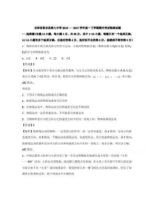 吉林省乾安县第七中学2016-2017学年高一下学期期末考试物理试题 Word版含解析
