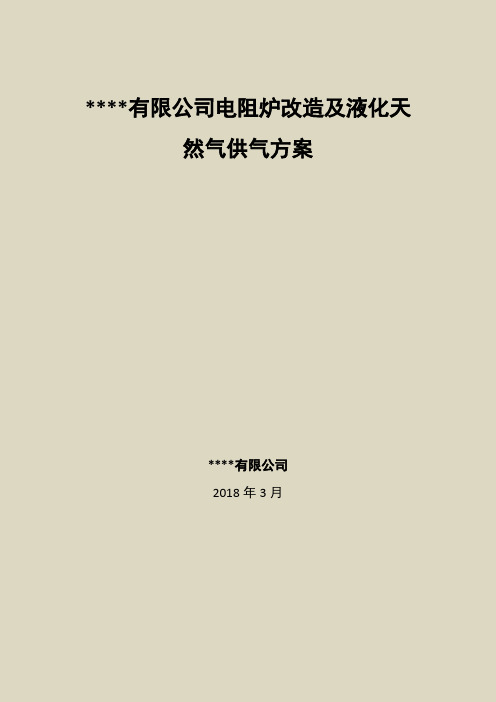 电阻炉改造及天然气供气方案