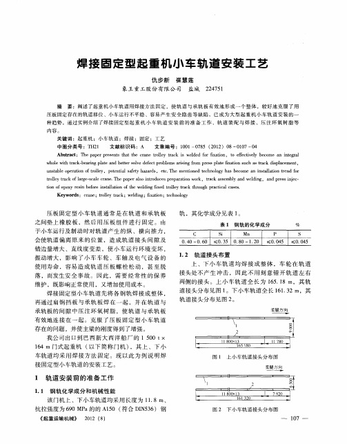 焊接固定型起重机小车轨道安装工艺