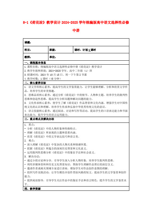 8-1《荷花淀》教学设计2024-2025学年统编版高中语文选择性必修中册