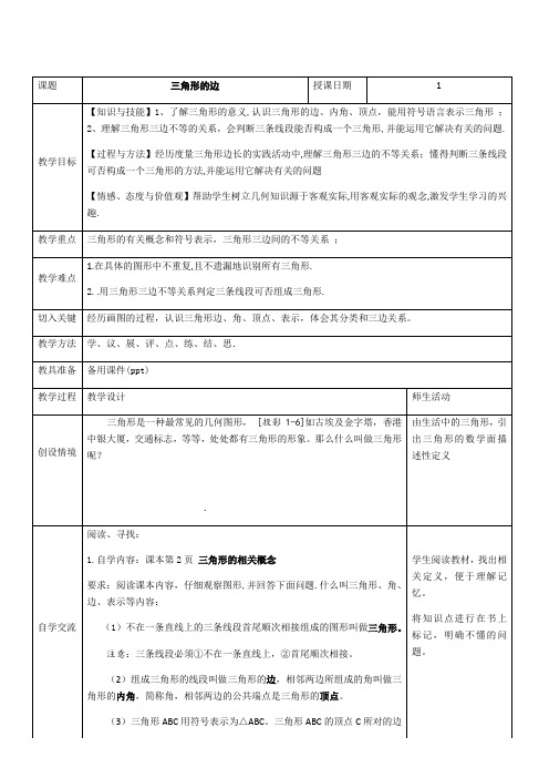 初中数学八年级上册第十一章 三角形版八年级上册数学教案：三角形的边