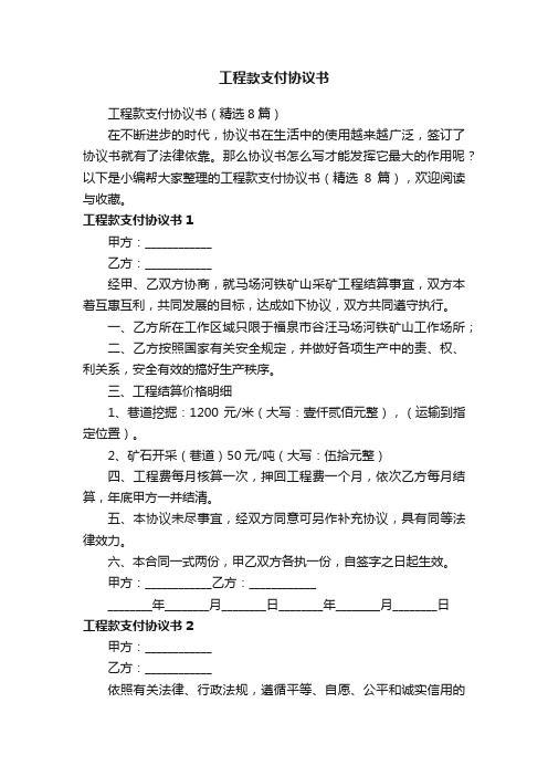 工程款支付协议书（精选8篇）