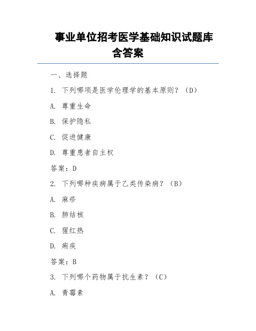 事业单位招考医学基础知识试题库含答案