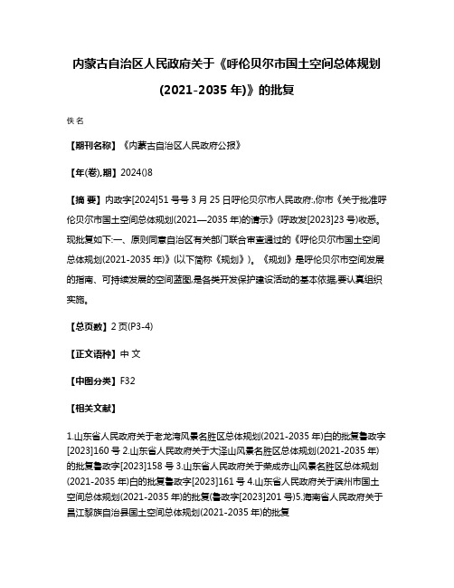 内蒙古自治区人民政府关于《呼伦贝尔市国土空间总体规划(2021-2035年)》的批复