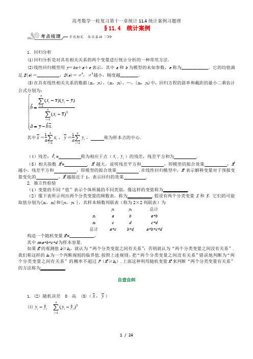 高考数学一轮复习第十一章统计11.4统计案例习题理