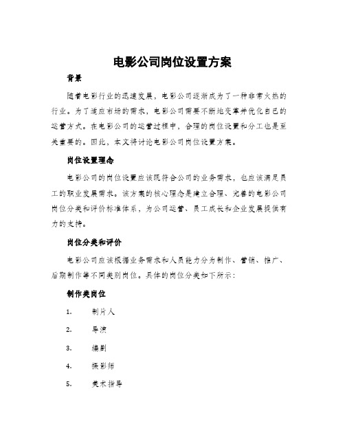 电影公司岗位设置方案