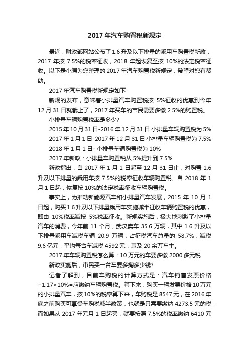 2017年汽车购置税新规定