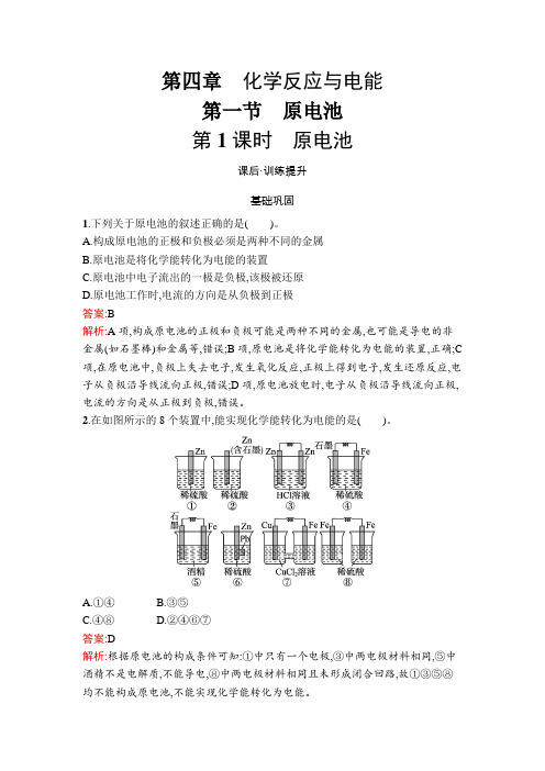 人教版高中化学选择性必修1第4章化学反应与电能第1节第1课时原电池练习含答案