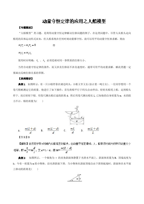 专题29 动量守恒定律的应用之人船模型-2017-2018学年高一物理专题提升之力学 含解析 精品