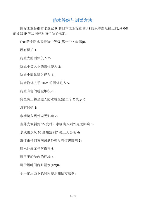 防水等级与测试方法