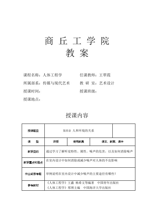 人体工程学教案11第4章听觉与听觉环境设计