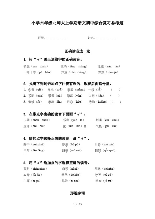 小学六年级北师大上学期语文期中综合复习易考题