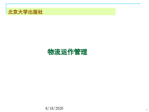 董千里第1章物流运作管理概述.pptx