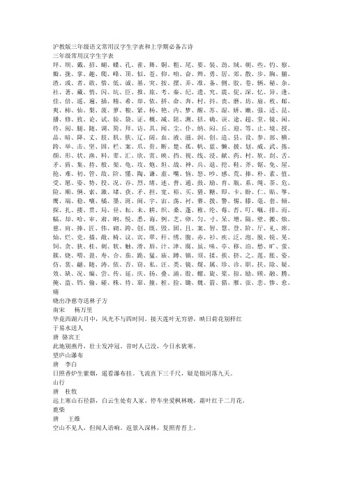 沪教版三年级语文常用汉字生字表和上学期必备古诗