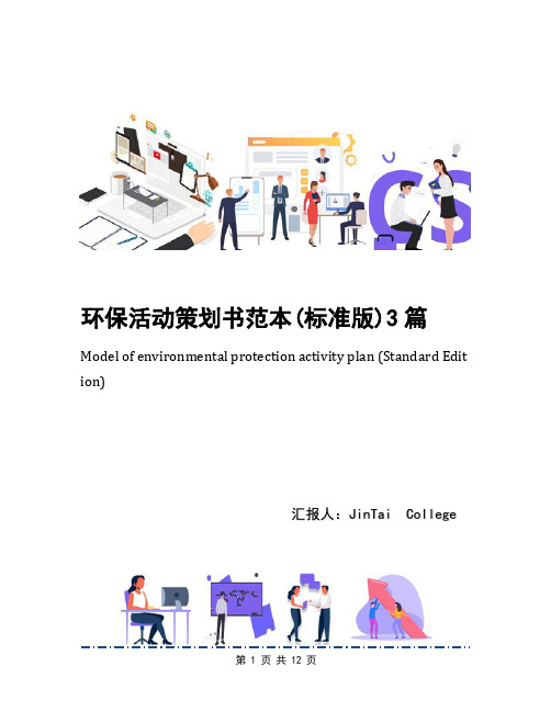 环保活动策划书范本(标准版)3篇