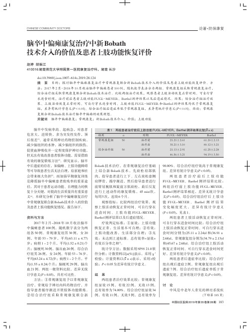 脑卒中偏瘫康复治疗中新Bobath技术介入的价值及患者上肢功能恢复评价
