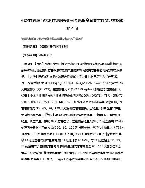 枸溶性钾肥与水溶性钾肥等比例基施提高甘薯生育期钾素积累和产量